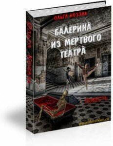 Новая книга фэнтези - Балерина из Мертвого театра / Ольга Козэль