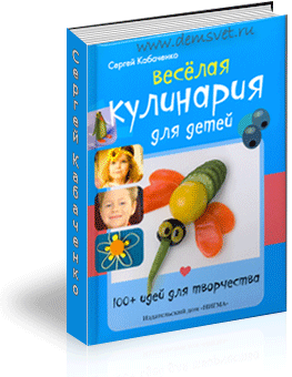 Веселая кулинария для детей / Сергей Кабаченко