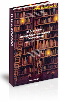 Основы библиотековедения и библиографии / Балкова И.В.