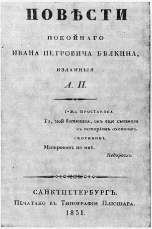 Титульный лист первого издания Повестей Белкина А.С.Пушкина
