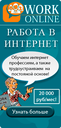 Интернет работа от 20 тыс.руб. в мес.
